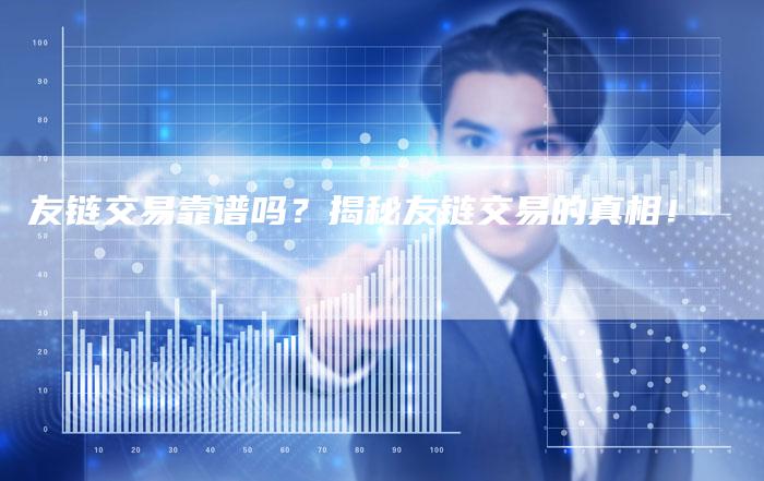 友链交易靠谱吗？揭秘友链交易的真相！