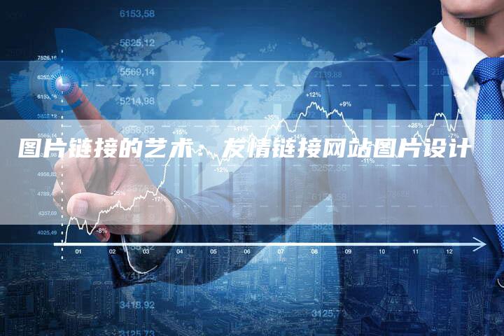 图片链接的艺术：友情链接网站图片设计