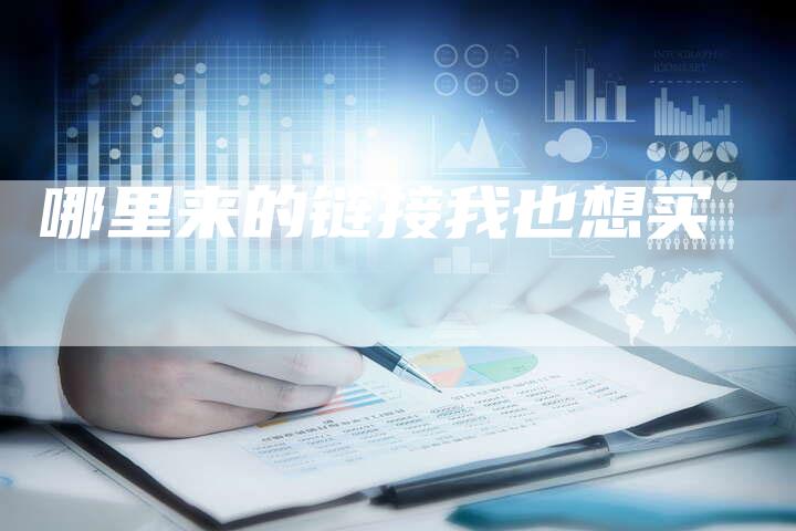哪里来的链接我也想买