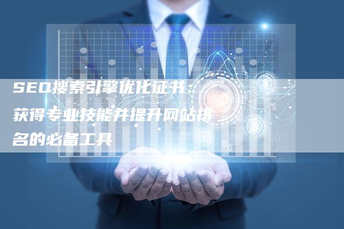 SEO搜索引擎优化证书：获得专业技能并提升网站排名的必备工具