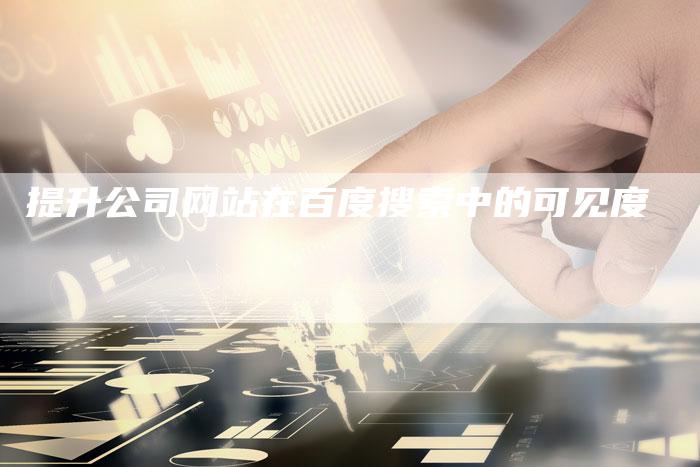 提升公司网站在百度搜索中的可见度
