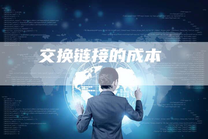 交换链接的成本