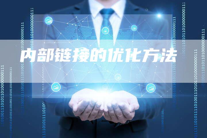内部链接的优化方法
