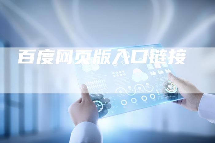 百度网页版入口链接