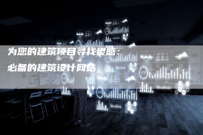 为您的建筑项目寻找灵感：必备的建筑设计网站