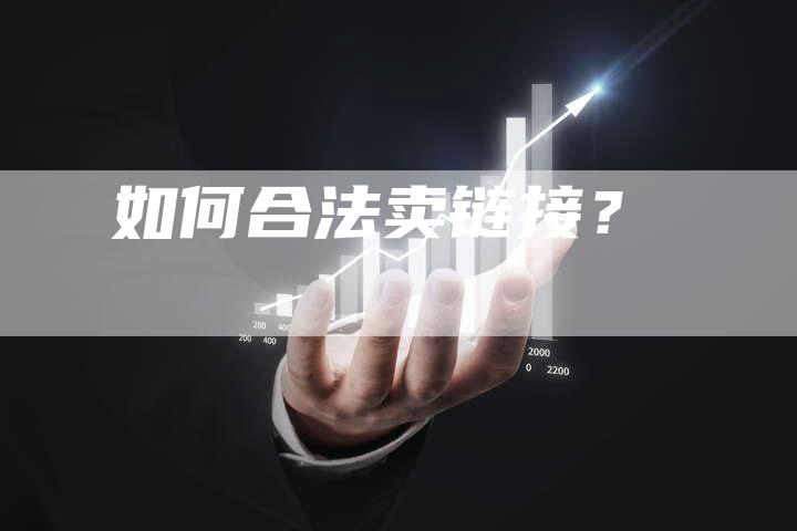 如何合法卖链接？