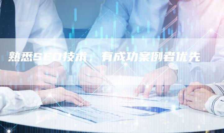 熟悉SEO技术，有成功案例者优先