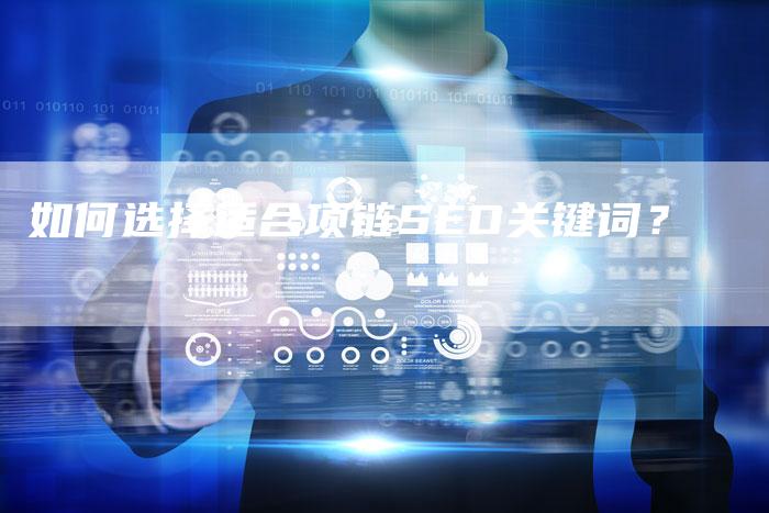 如何选择适合项链SEO关键词？