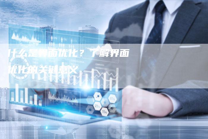 什么是界面优化？了解界面优化的关键意义