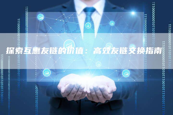 探索互惠友链的价值：高效友链交换指南