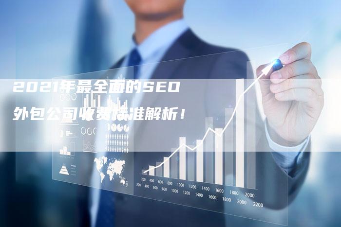 2021年最全面的SEO外包公司收费标准解析！