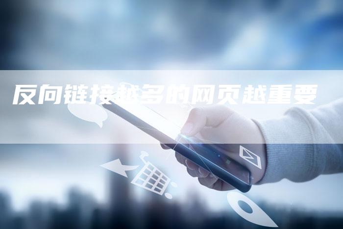 反向链接越多的网页越重要