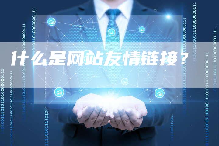 什么是网站友情链接？