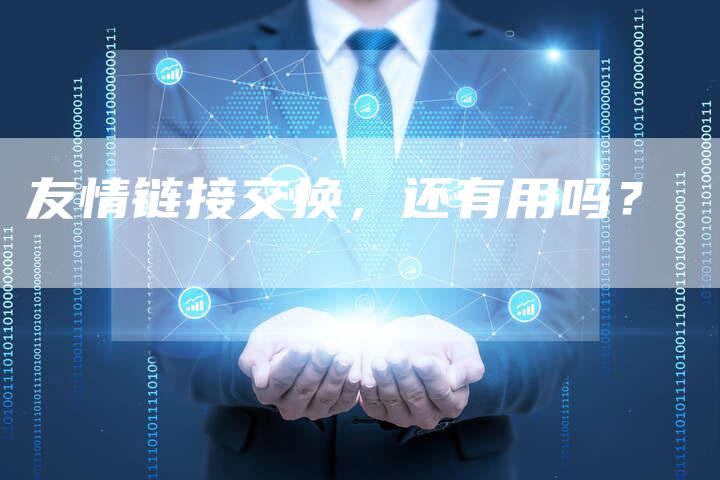 友情链接交换，还有用吗？