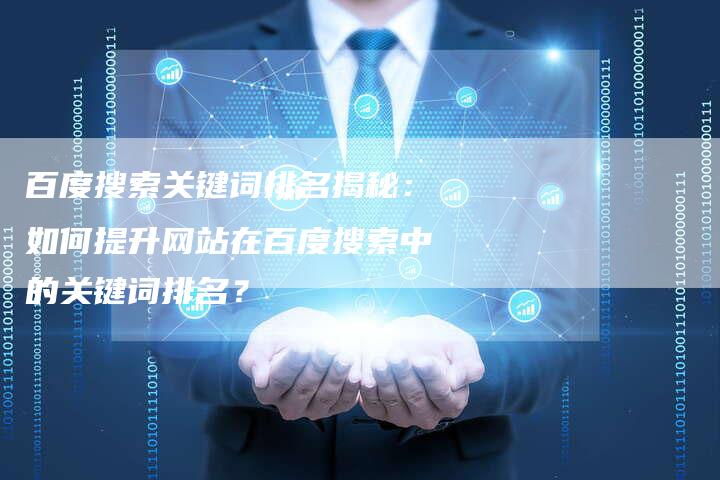 百度搜索关键词排名揭秘：如何提升网站在百度搜索中的关键词排名？
