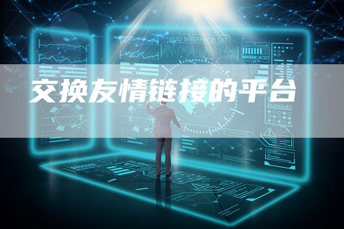 交换友情链接的平台
