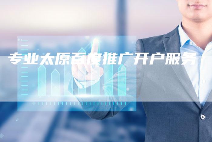 专业太原百度推广开户服务