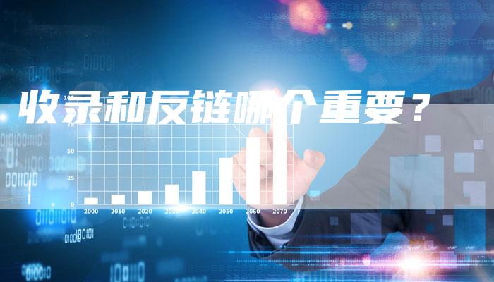 收录和反链哪个重要？
