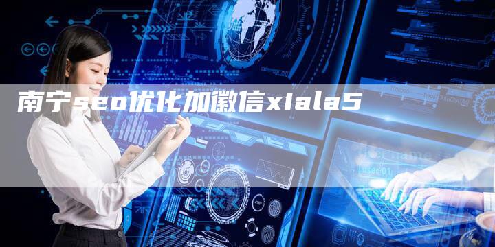 南宁seo优化加徽信xiala5