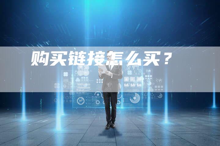 购买链接怎么买？