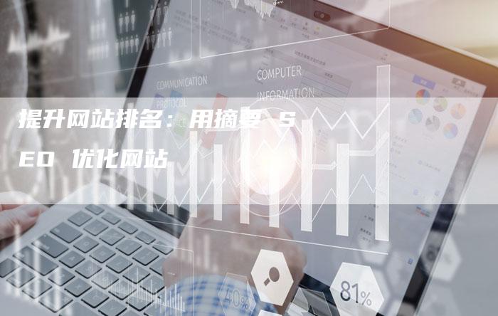 提升网站排名：用摘要 SEO 优化网站