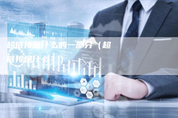 超链接是什么的一部分（超链接是什么？）