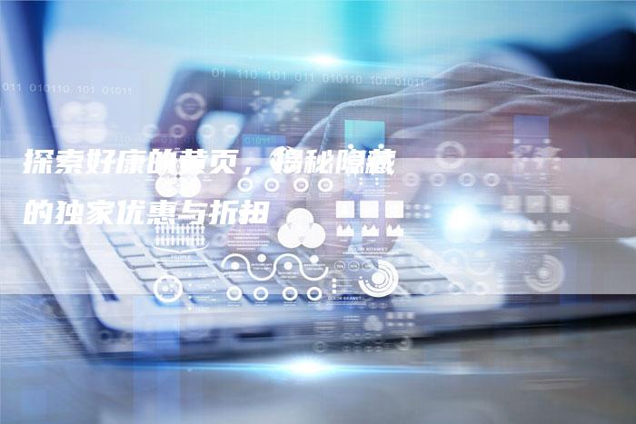 探索好康的黄页，揭秘隐藏的独家优惠与折扣