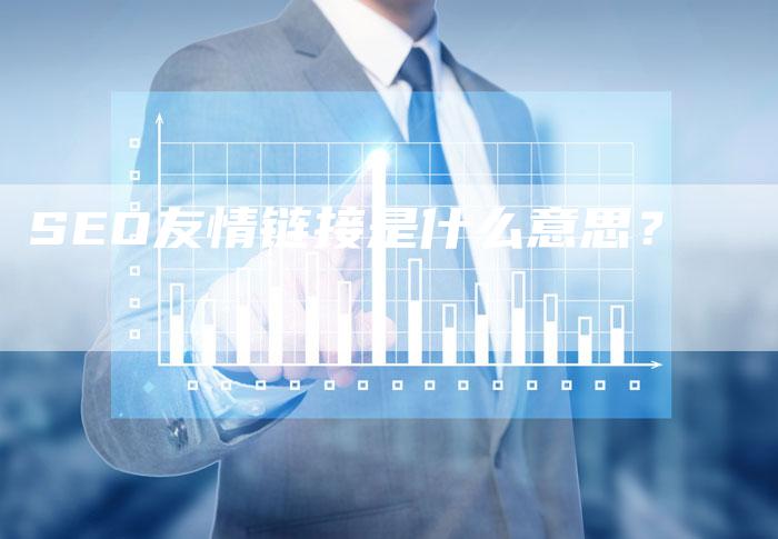 SEO友情链接是什么意思？