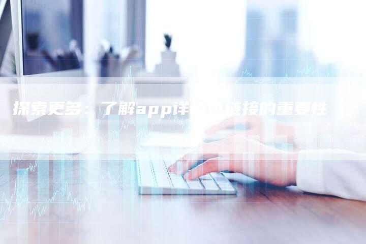 探索更多：了解app详情页链接的重要性