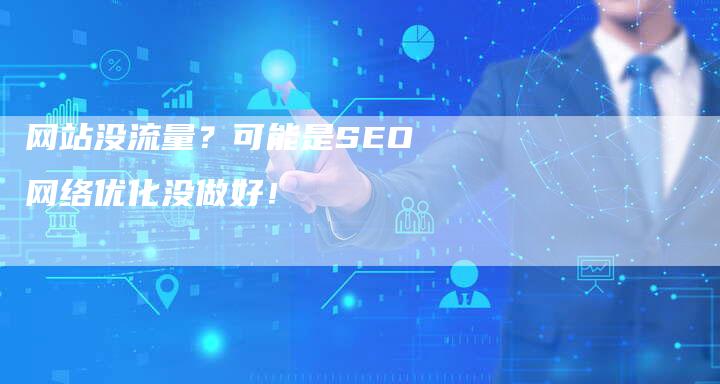 网站没流量？可能是SEO网络优化没做好！
