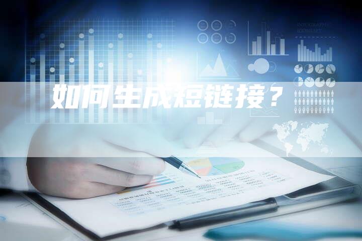如何生成短链接？