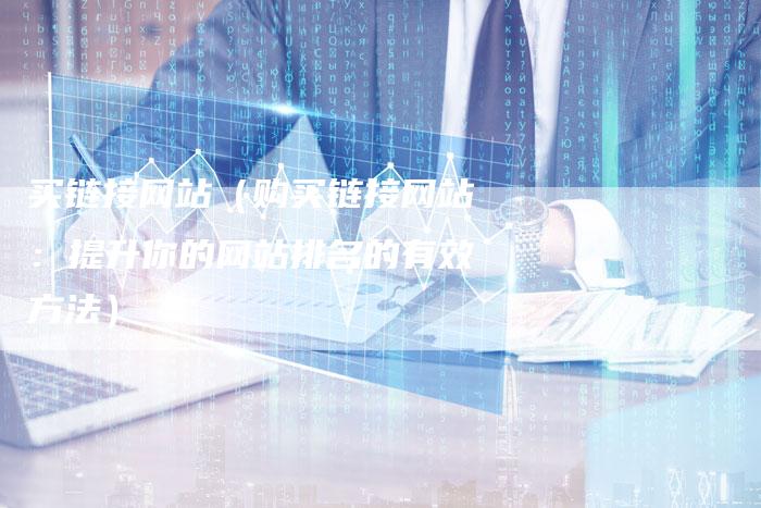 买链接网站（购买链接网站：提升你的网站排名的有效方法）