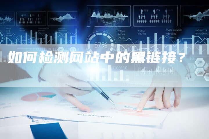 如何检测网站中的黑链接？