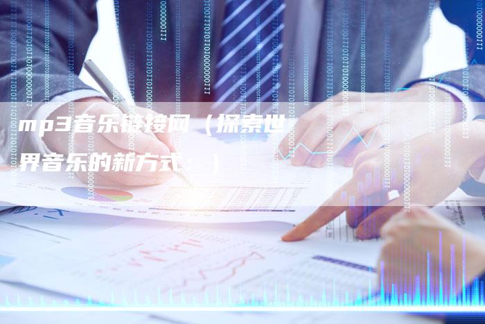 mp3音乐链接网（探索世界音乐的新方式：）