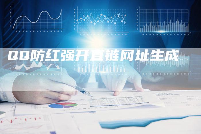QQ防红强开直链网址生成