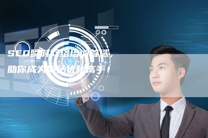 SEO瞬时网络培训首选，助你成为网站优化高手！