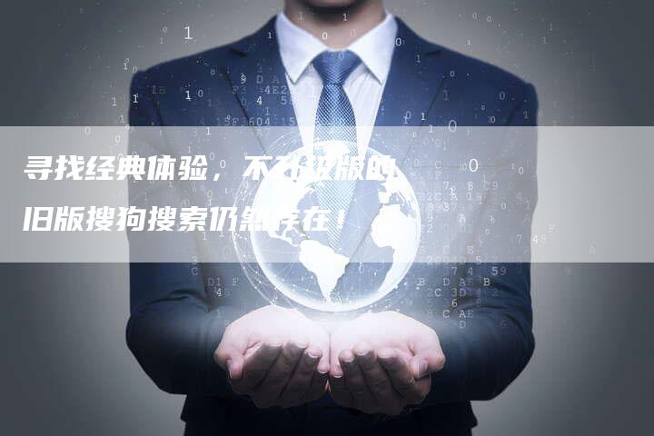 寻找经典体验，不升级版的旧版搜狗搜索仍然存在！