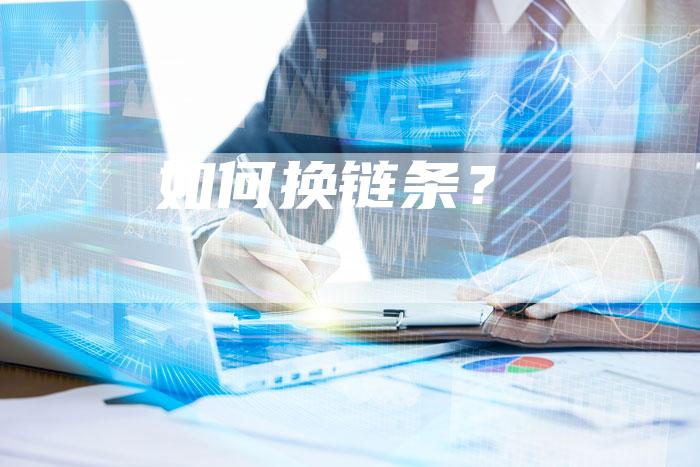 如何换链条？