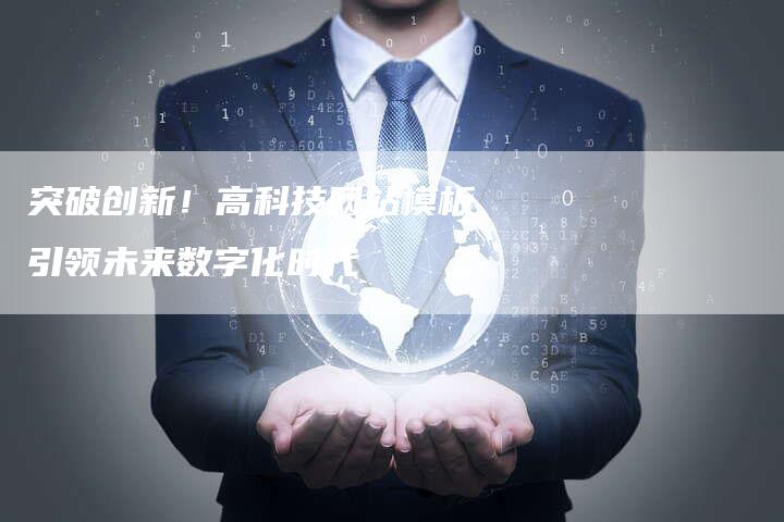 突破创新！高科技网站模板引领未来数字化时代