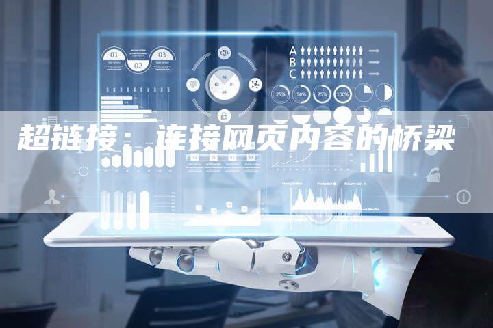 超链接：连接网页内容的桥梁