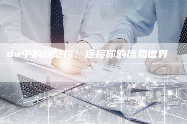 dw中的超链接：连接你的信息世界