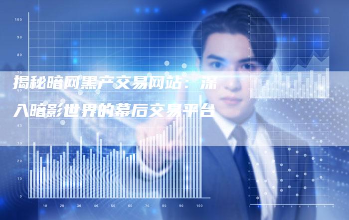 揭秘暗网黑产交易网站：深入暗影世界的幕后交易平台