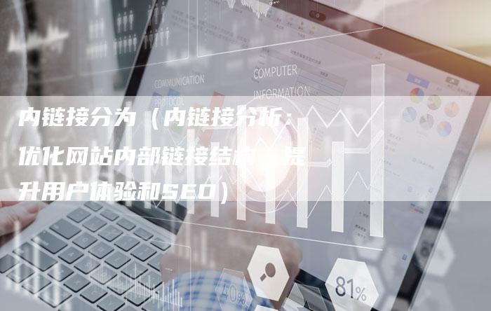 内链接分为（内链接分析：优化网站内部链接结构，提升用户体验和SEO）
