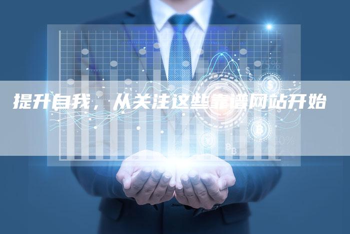 提升自我，从关注这些靠谱网站开始