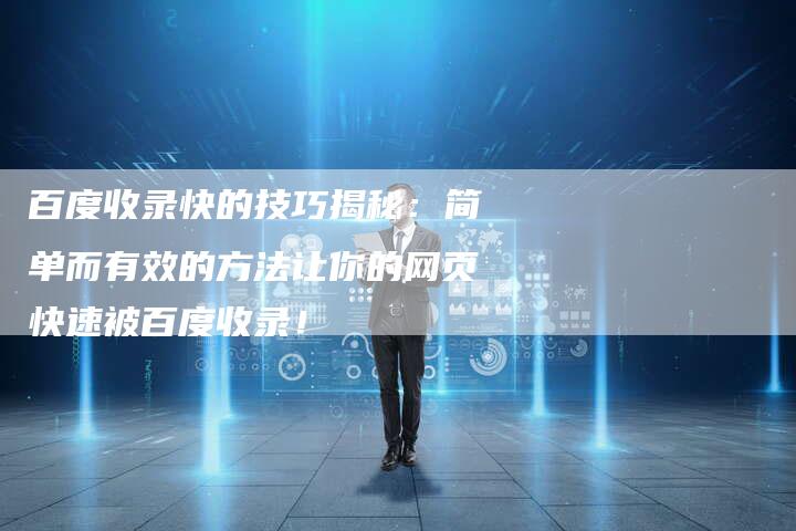 百度收录快的技巧揭秘：简单而有效的方法让你的网页快速被百度收录！