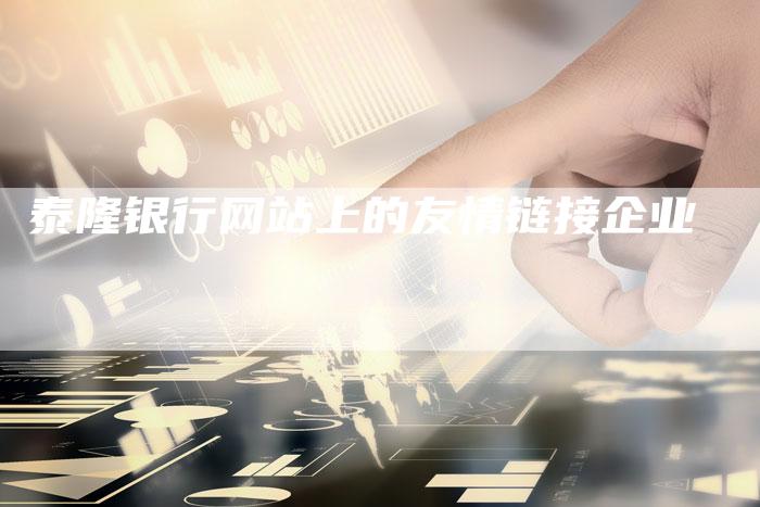 泰隆银行网站上的友情链接企业