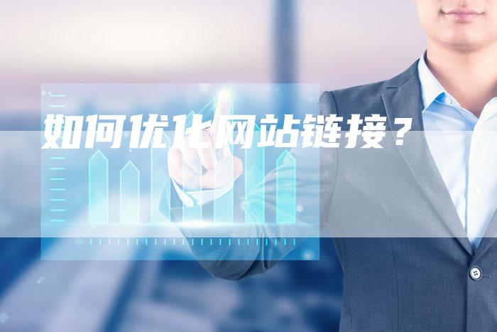 如何优化网站链接？