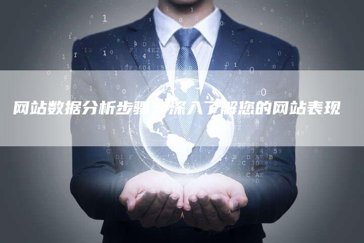 网站数据分析步骤：深入了解您的网站表现