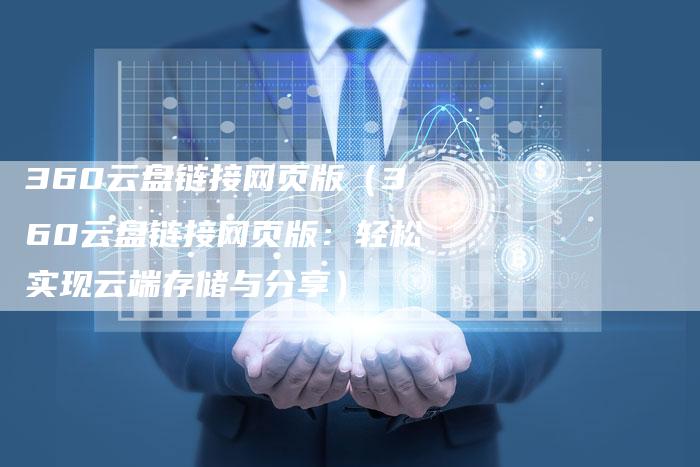 360云盘链接网页版（360云盘链接网页版：轻松实现云端存储与分享）