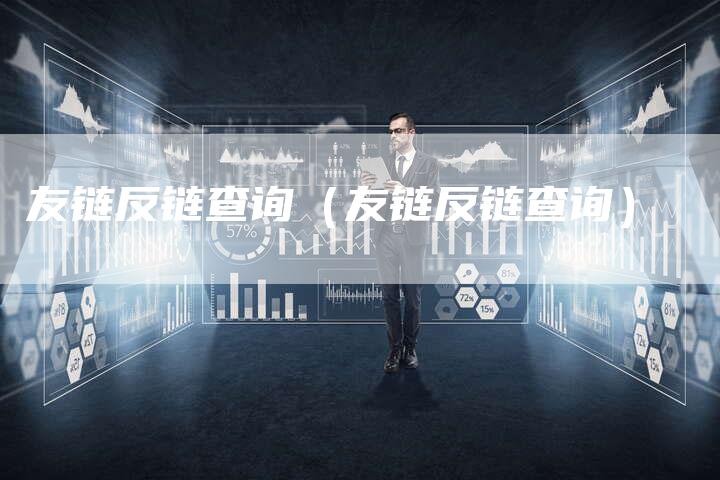 友链反链查询（友链反链查询）